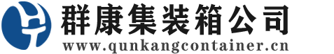宜君集装箱 - 宜君二手集装箱 - 宜君海运集装箱 - 群康集装箱服务公司